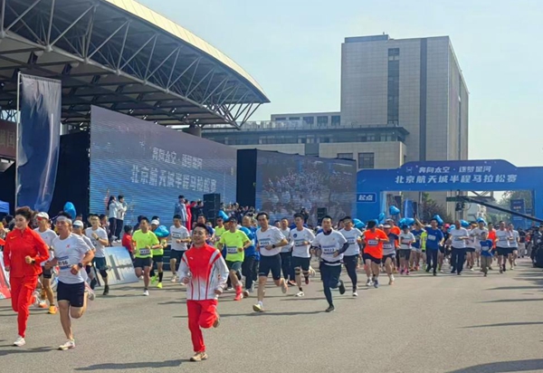 北京航天城举办“奔向太空·逐梦星河”半程马拉松赛