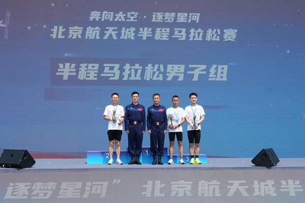 北京航天城举办“奔向太空·逐梦星河”半程马拉松赛