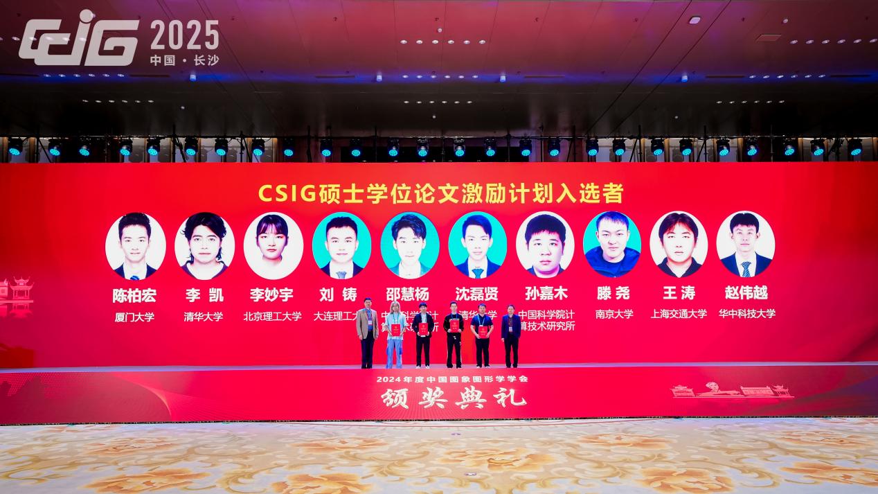 中国图象图形学学会颁奖典礼在长沙举行