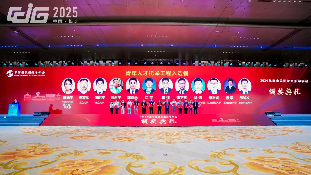 中国图象图形学学会颁奖典礼在长沙举行