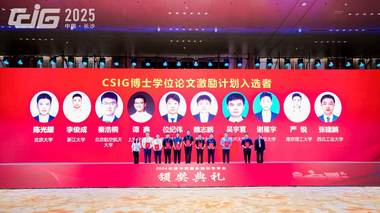 中国图象图形学学会颁奖典礼在长沙举行