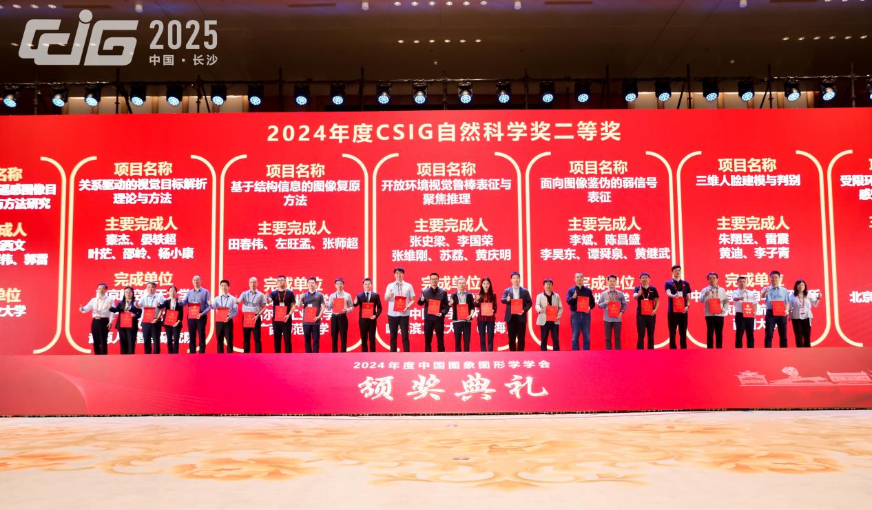 中国图象图形学学会颁奖典礼在长沙举行