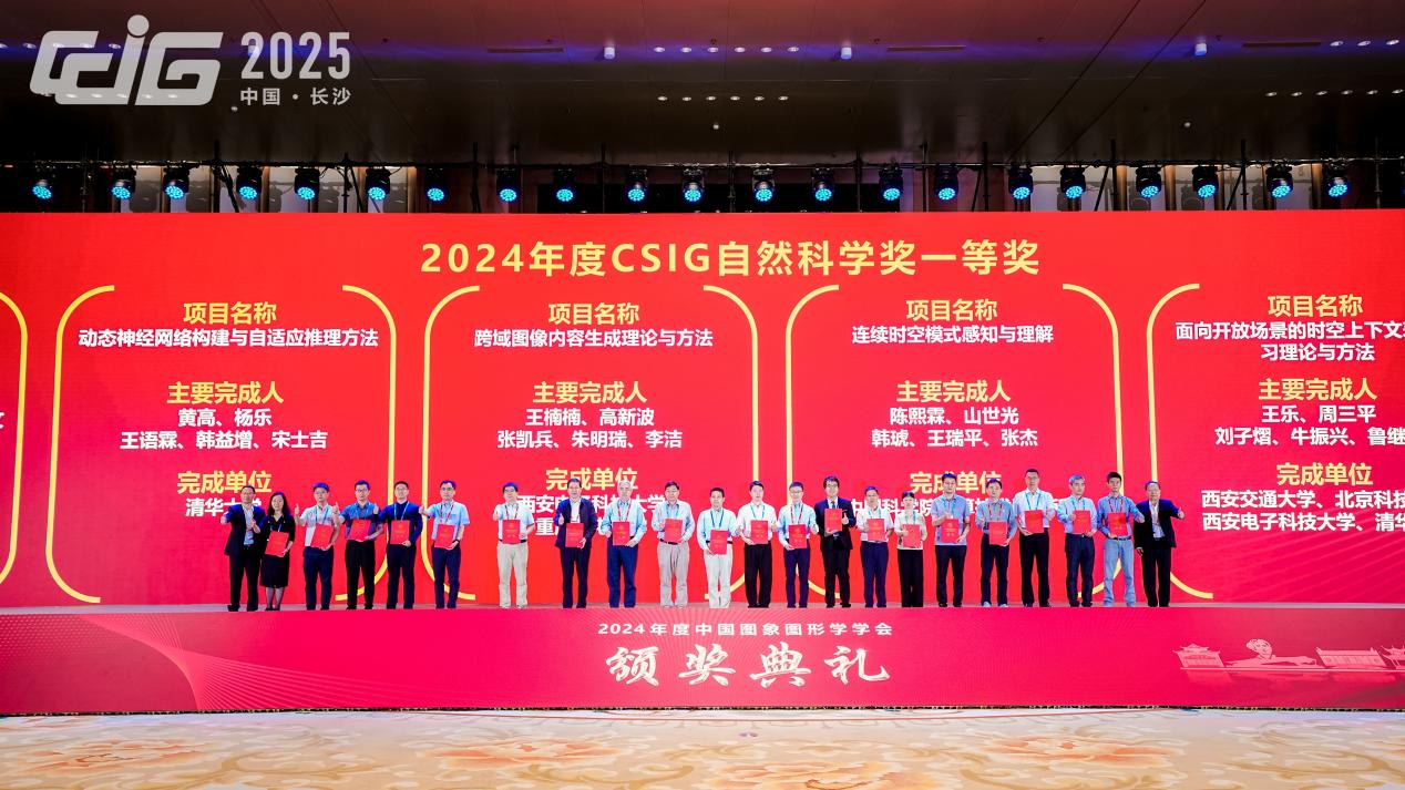 中国图象图形学学会颁奖典礼在长沙举行