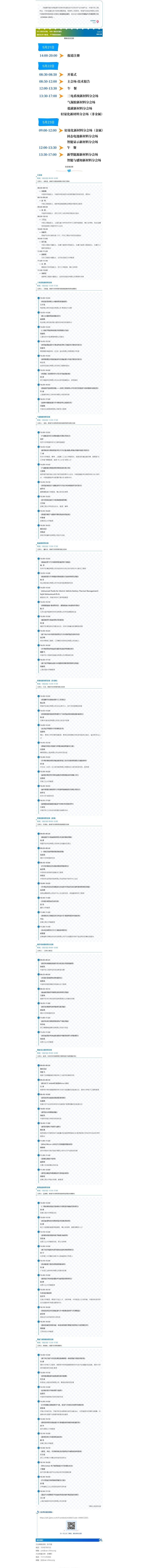 2025年国际汽车新材料大会（ICNMAI 2025）大会日程抢先看！