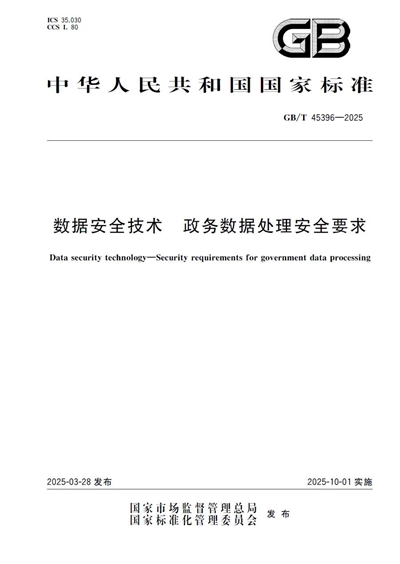政务数据安全领域重要国标发布，深信服深度参编