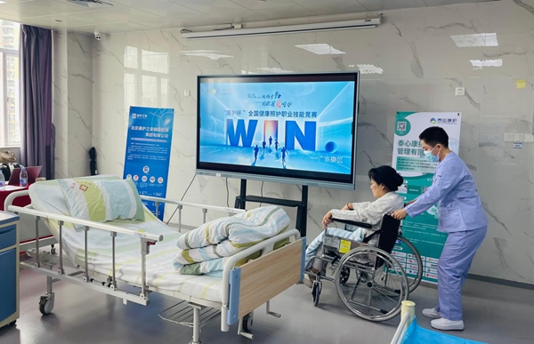 2025“康护杯”健康照护行业职业技能竞赛总决赛在即