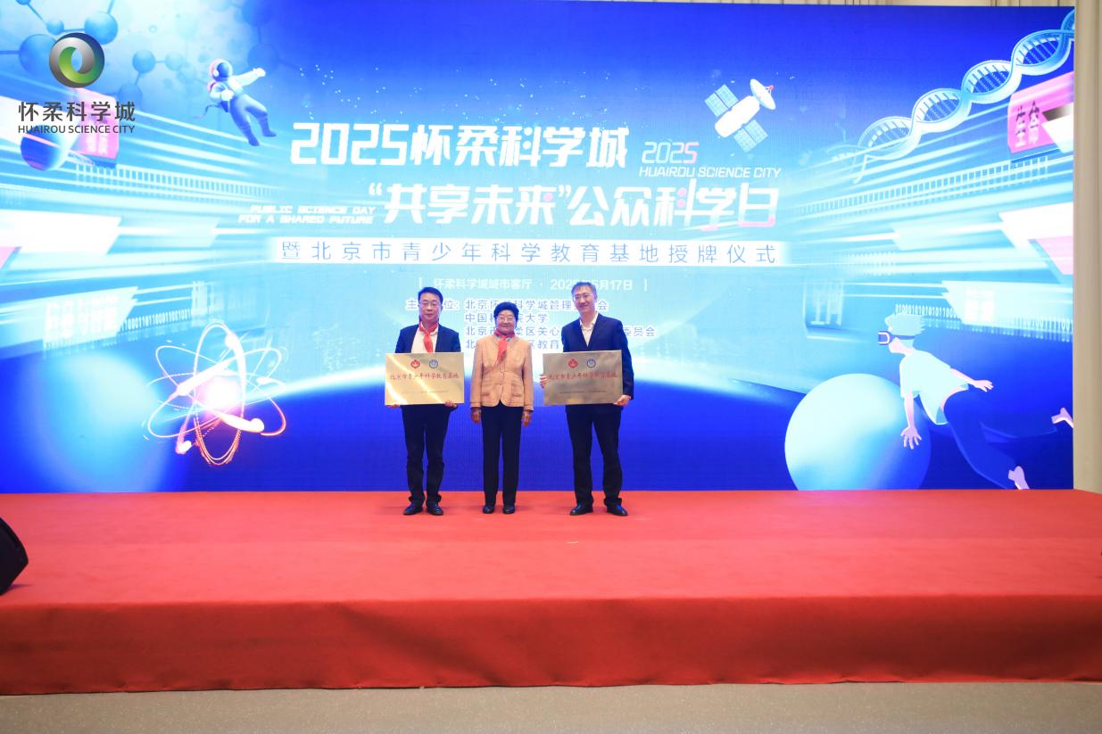 “共享未来”公众科学日在怀柔科学城举办