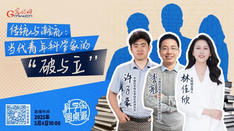 【科学圆桌派】四合院里话科研：青年科学家如何面对“短平快”诱惑？