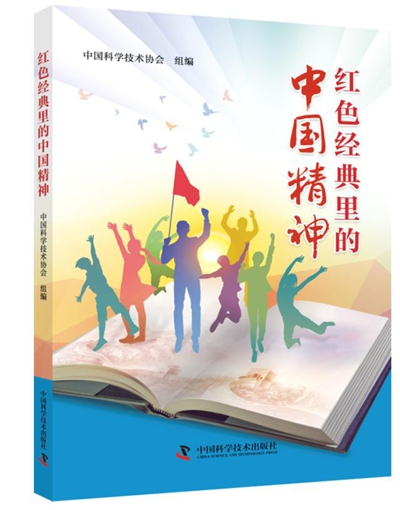 中国科协组编的《红色经典里的中国精神》出版