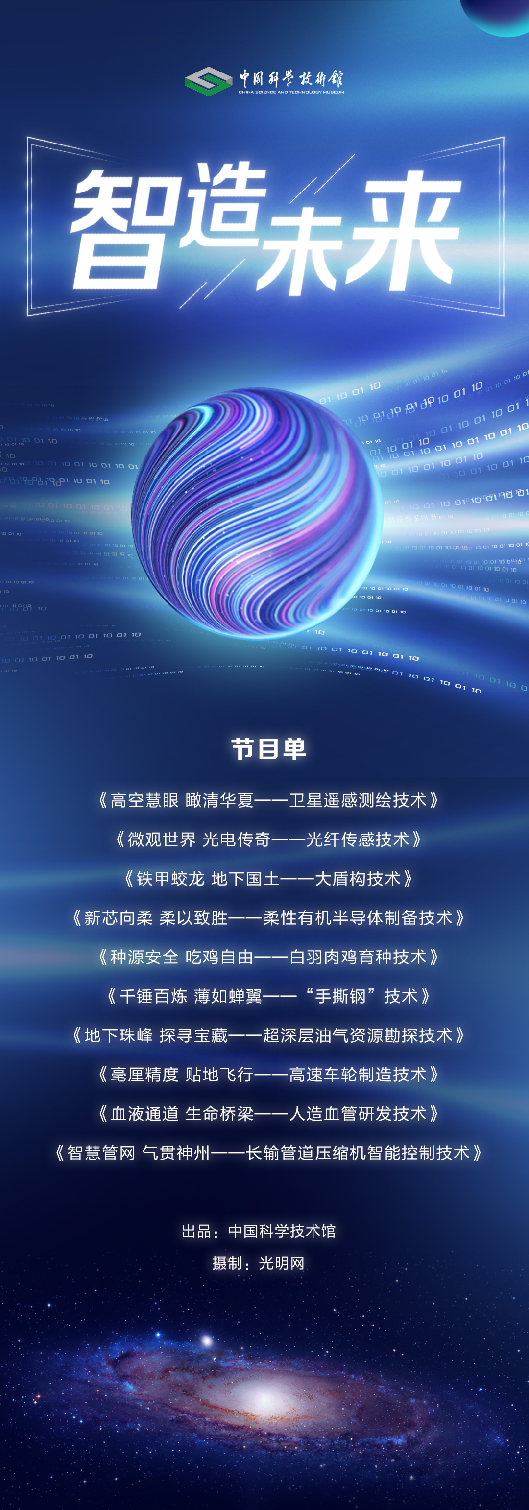 全景科普关键核心技术，《智造未来》首批节目单发布