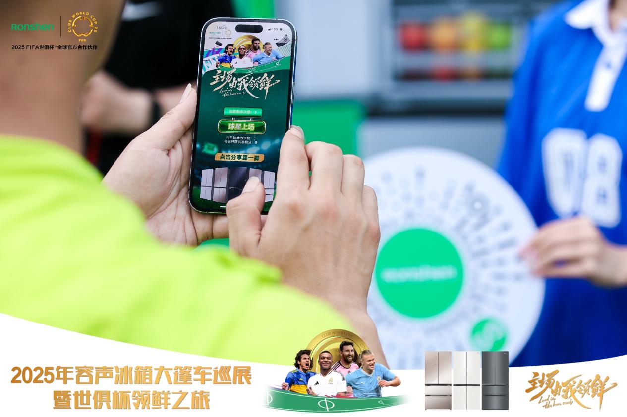 容声冰箱2025年世俱杯大篷车百场巡展启动