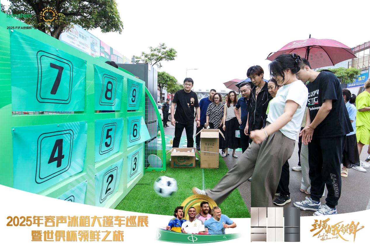 容声冰箱2025年世俱杯大篷车百场巡展启动