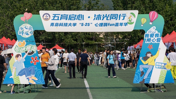 青岛科技大学举行“五育启心·沐光同行”心理嘉年华