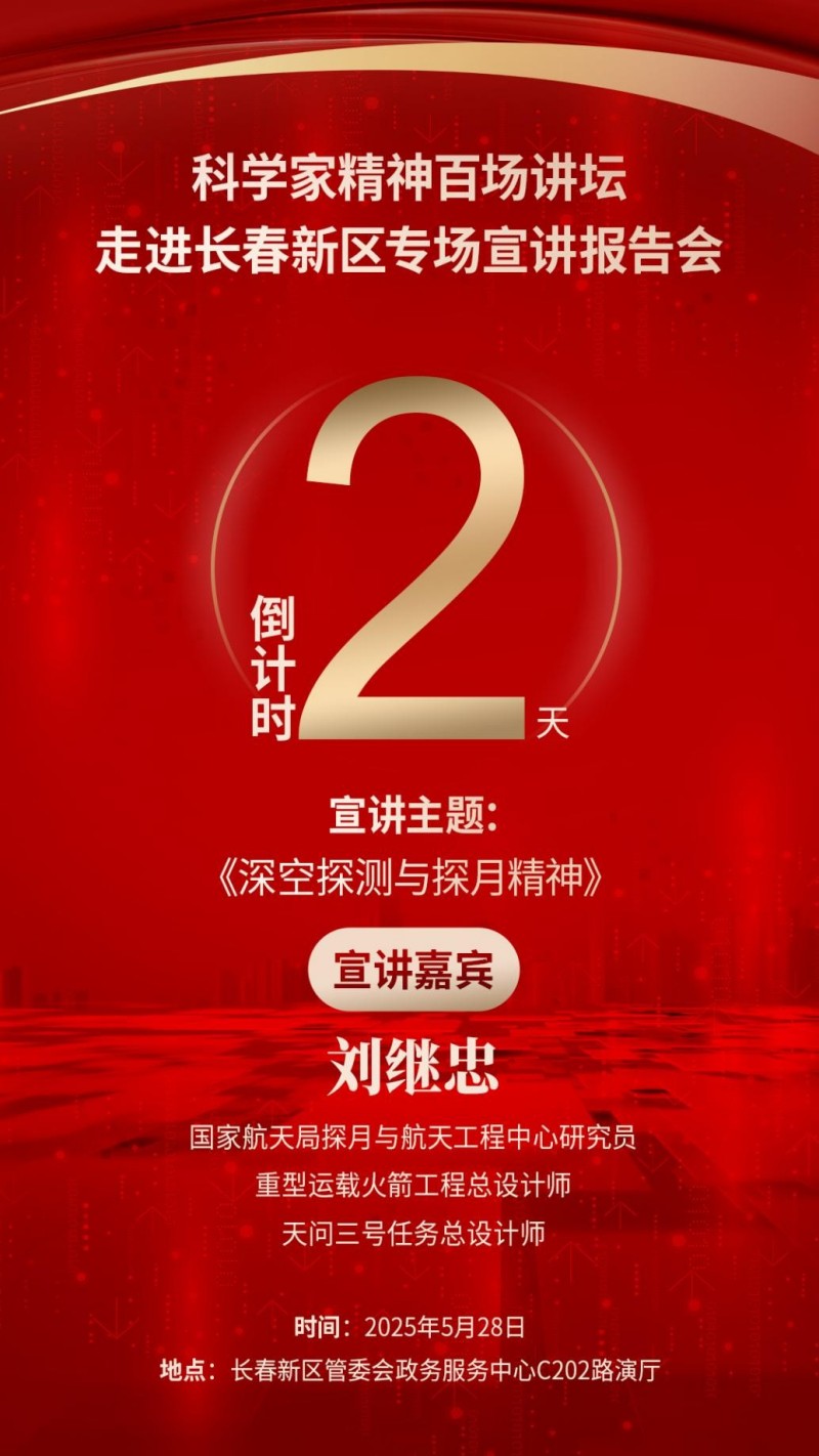 倒计时2天｜关注！科学家精神百场讲坛将走进长春新区