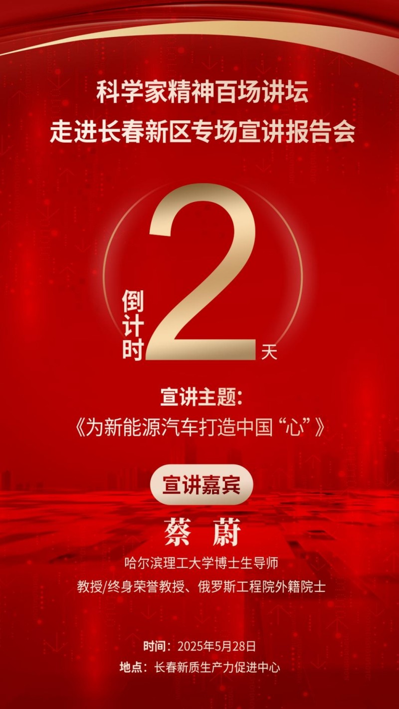 倒计时2天｜关注！科学家精神百场讲坛将走进长春新区