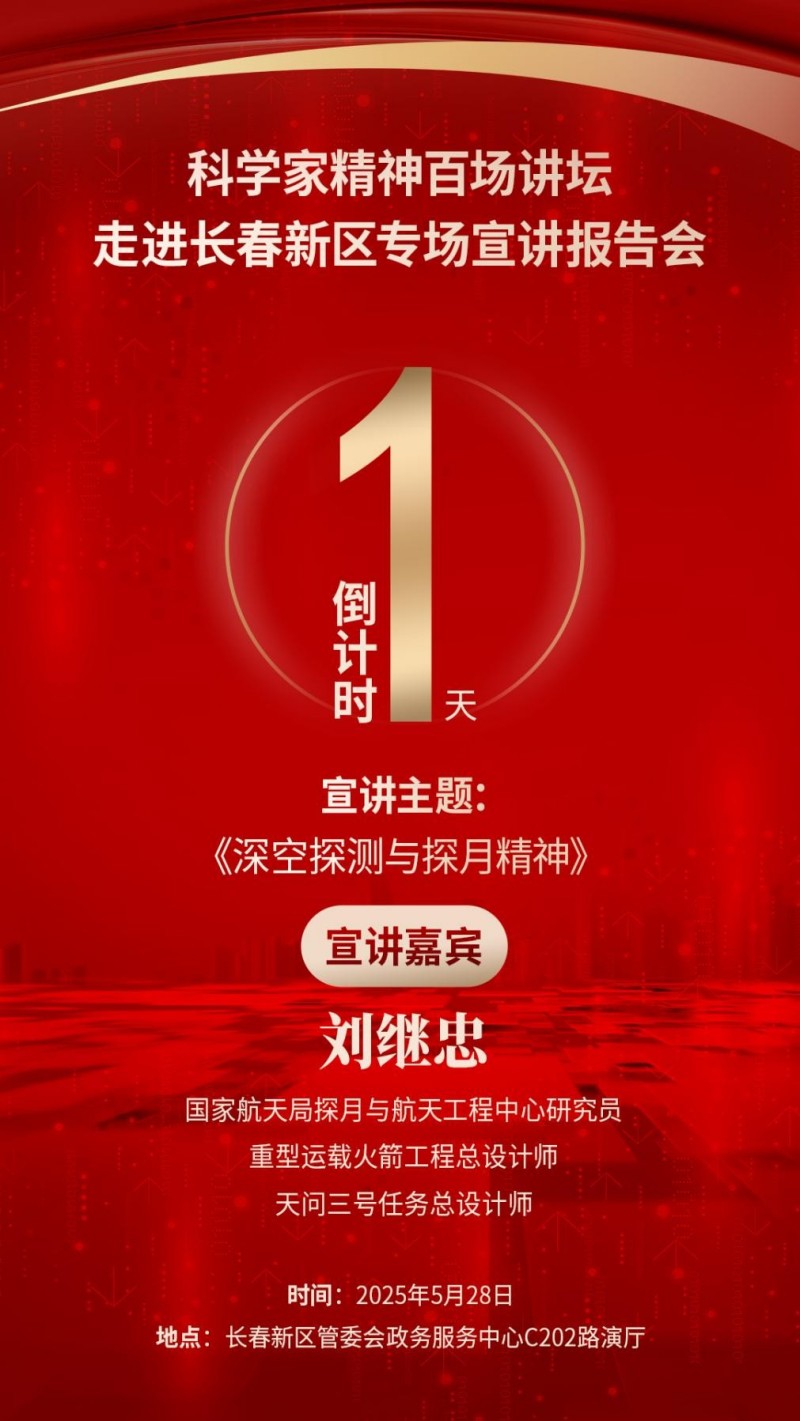 倒计时1天｜关注！科学家精神百场讲坛将走进长春新区