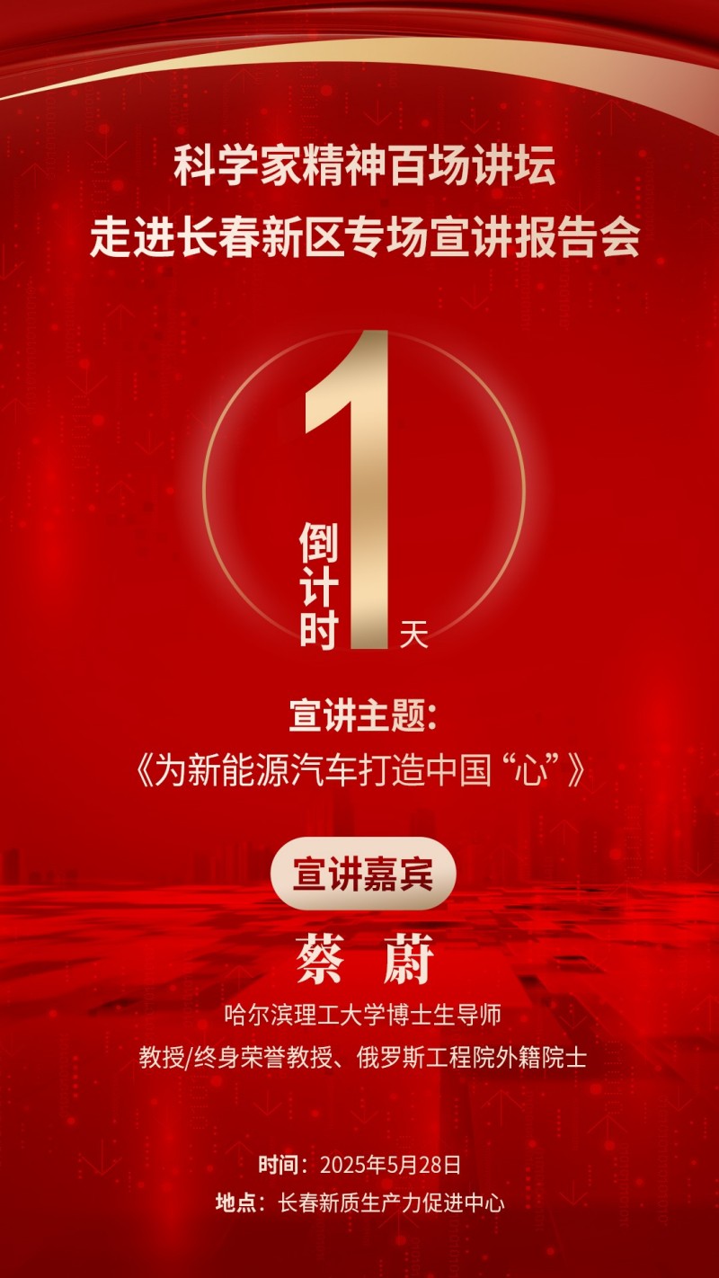 倒计时1天｜关注！科学家精神百场讲坛将走进长春新区