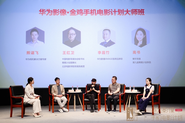 华为影像·金鸡计划大师班走进北影，鼓励年轻人大胆创新