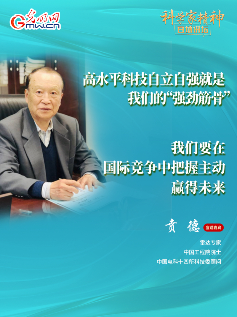 【科学家精神百场讲坛｜海报】雷达专家贲德：高水平科技自立自强就是我们的“强筋劲骨”