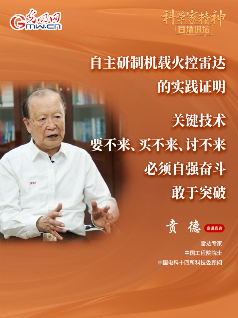 【科学家精神百场讲坛｜海报】雷达专家贲德：高水平科技自立自强就是我们的“强筋劲骨”