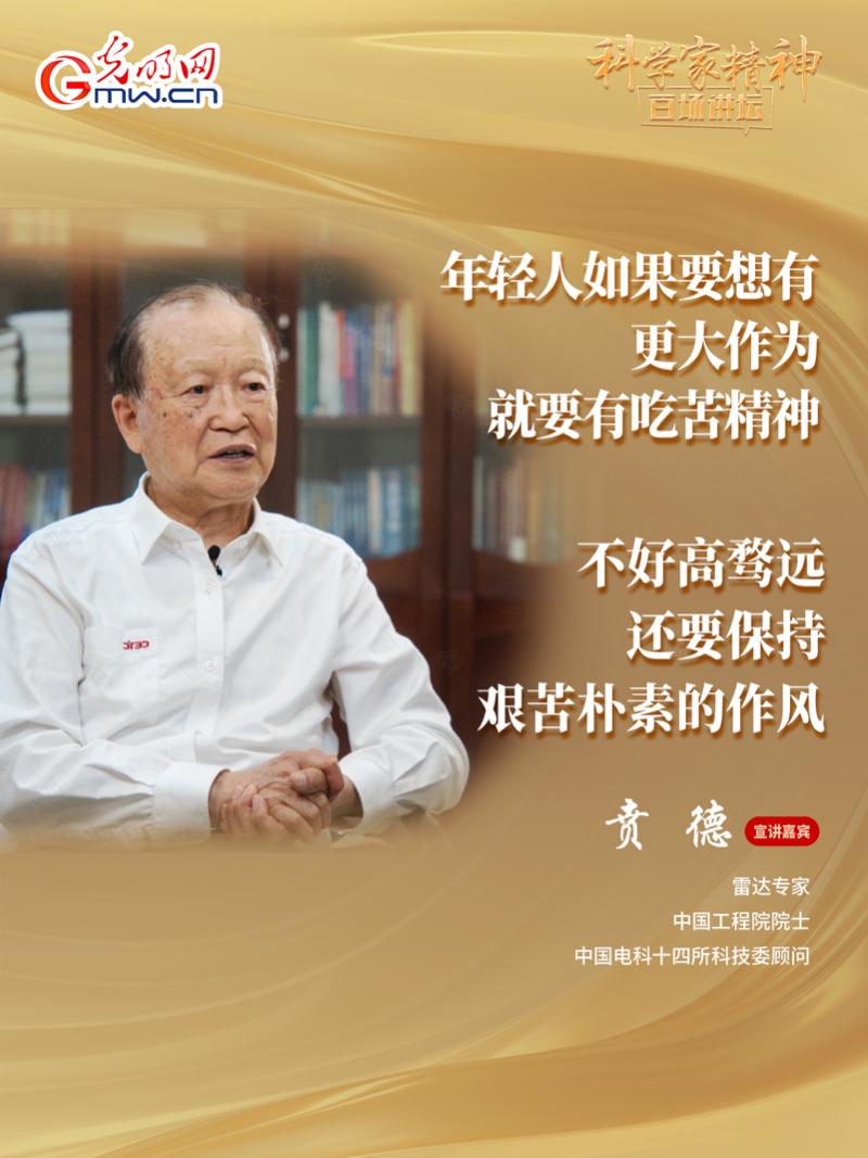 【科学家精神百场讲坛｜海报】雷达专家贲德：高水平科技自立自强就是我们的“强筋劲骨”