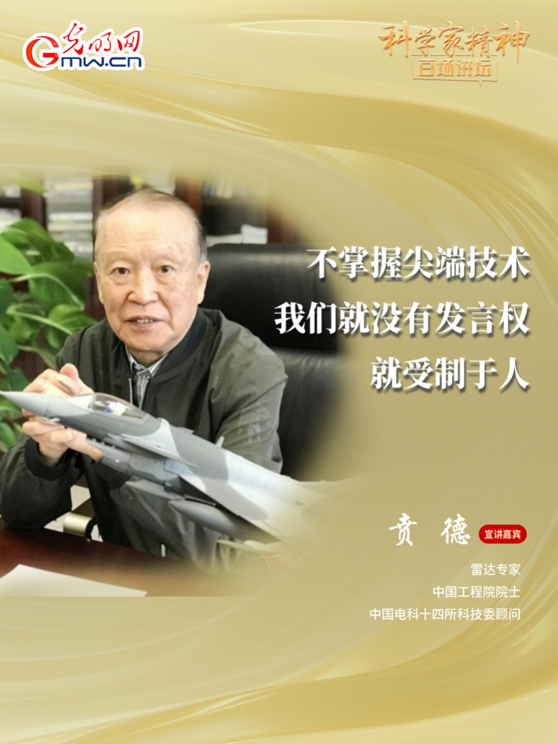 【科学家精神百场讲坛｜海报】雷达专家贲德：高水平科技自立自强就是我们的“强筋劲骨”