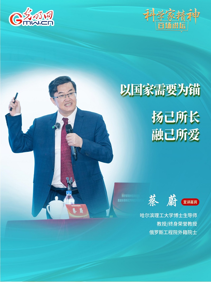 【科学家精神百场讲坛｜海报】哈理工大学教授蔡蔚：让理论从实验室走向产业一线