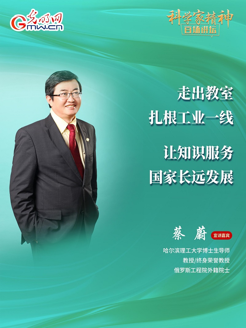 【科学家精神百场讲坛｜海报】哈理工大学教授蔡蔚：让理论从实验室走向产业一线