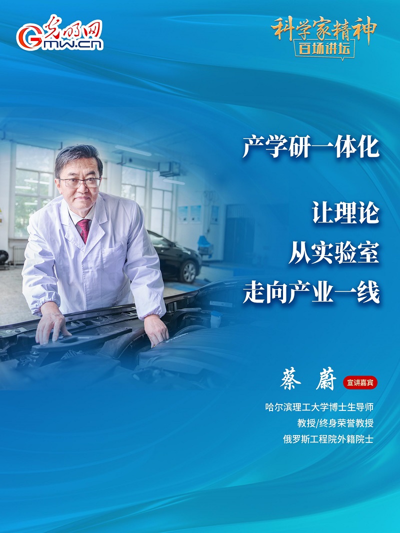 【科学家精神百场讲坛｜海报】哈理工大学教授蔡蔚：让理论从实验室走向产业一线