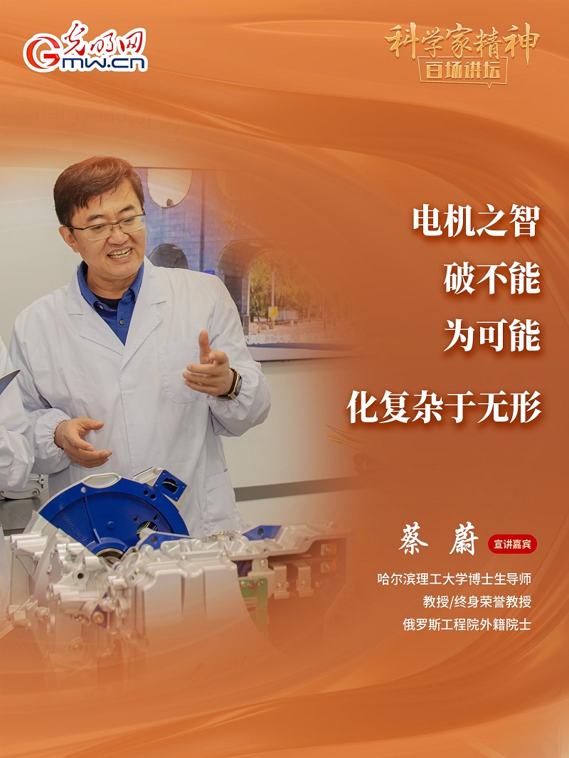 【科学家精神百场讲坛｜海报】哈理工大学教授蔡蔚：让理论从实验室走向产业一线