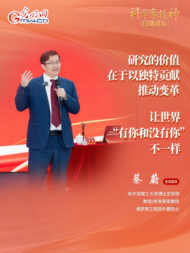 【科学家精神百场讲坛｜海报】哈理工大学教授蔡蔚：让理论从实验室走向产业一线