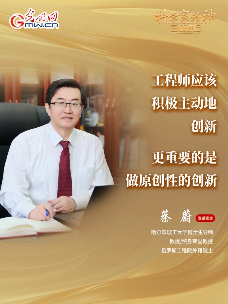 【科学家精神百场讲坛｜海报】哈理工大学教授蔡蔚：让理论从实验室走向产业一线