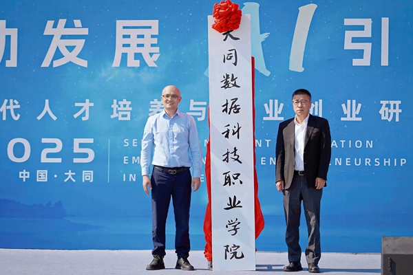 大同数据科技职业学院揭牌成立 打造山西数字人才新高地