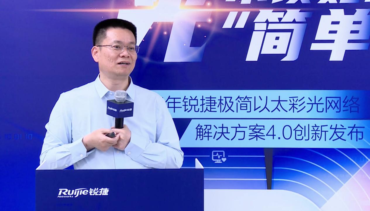 锐捷发布极简以太彩光网络4.0方案 助力园区网络更“简单”