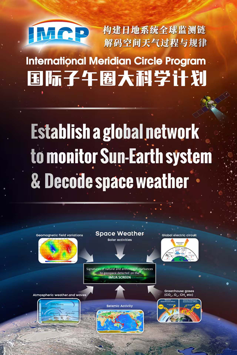 携手应对空间天气挑战，科学界先行发起国际子午圈大科学计划