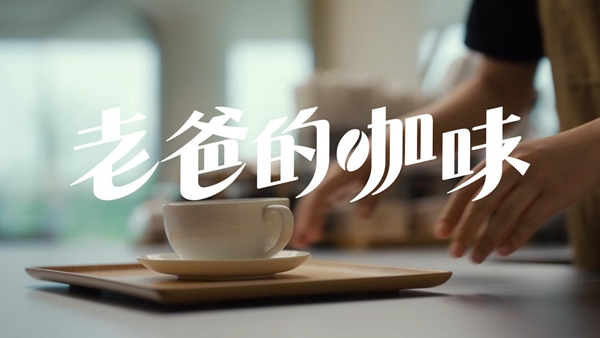 《老爸的咖味》视频里的科技温度：华为重构消费场景