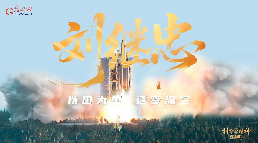 【科学家精神百场讲坛｜人物】刘继忠：以国为重，逐梦深空