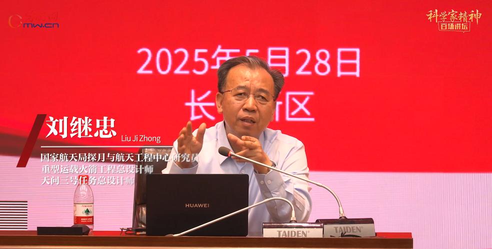 【科学家精神百场讲坛｜人物】刘继忠：以国为重，逐梦深空
