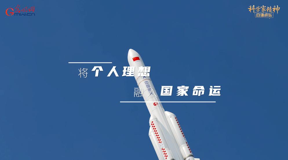【科学家精神百场讲坛｜人物】刘继忠：以国为重，逐梦深空