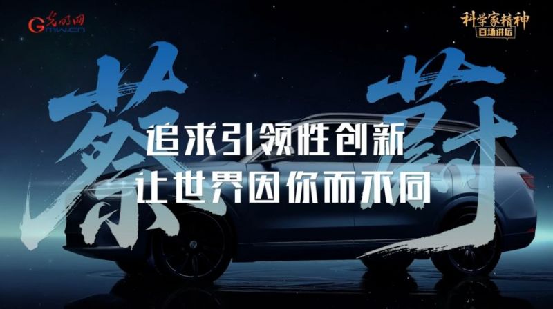【科学家精神百场讲坛｜人物】蔡蔚：追求引领性创新，让世界因你而不同