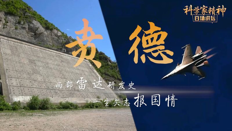 【科学家精神百场讲坛｜人物】贲德：两部雷达研发史，一生矢志报国情