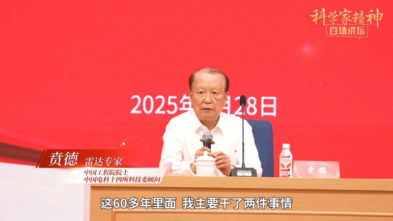 【科学家精神百场讲坛｜人物】贲德：两部雷达研发史，一生矢志报国情
