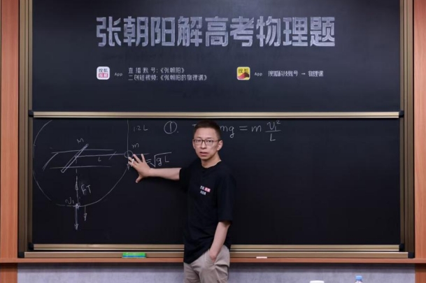 “物理网红”张朝阳直播解高考物理题