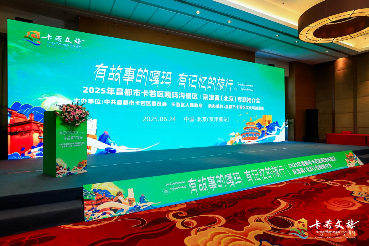 打造进藏旅游“第一站”与“必选地” 昌都嘎玛沟文旅推介会在京举办