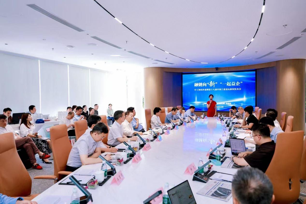 中工智库沙龙暨第十八届中国工业论坛启动新闻发布会召开