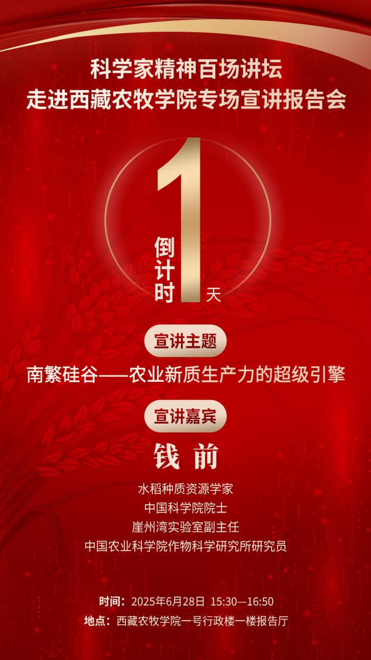 倒计时1天｜科学家精神百场讲坛将走进西藏农牧学院