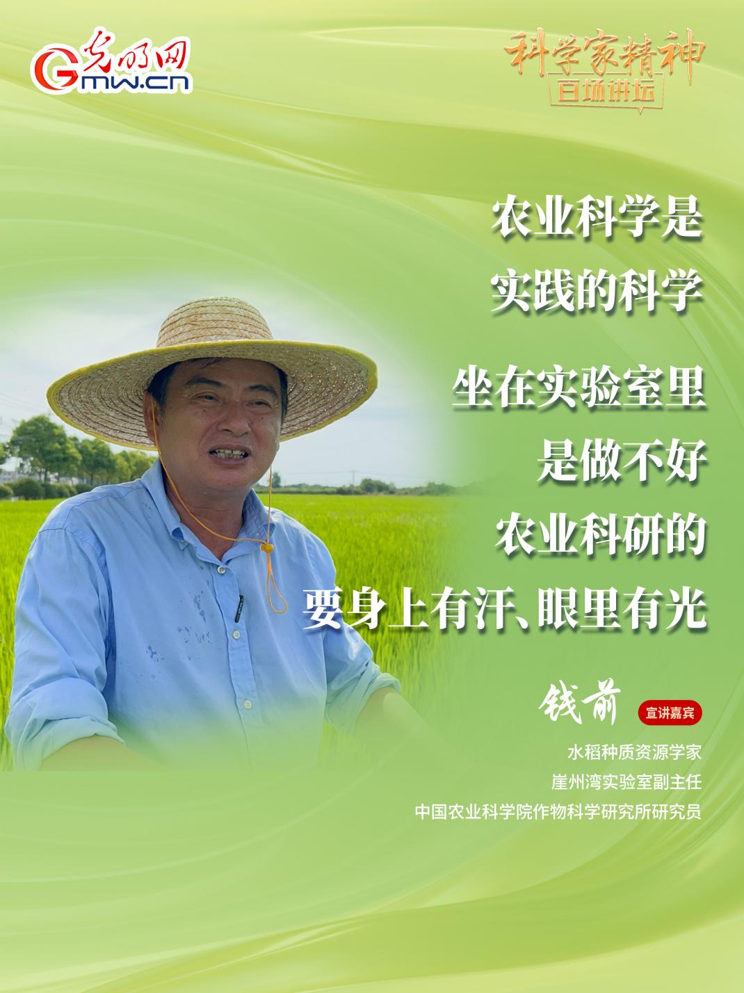 【科学家精神百场讲坛｜海报】水稻种质资源学家钱前：坐在实验室里是做不好农业科研的