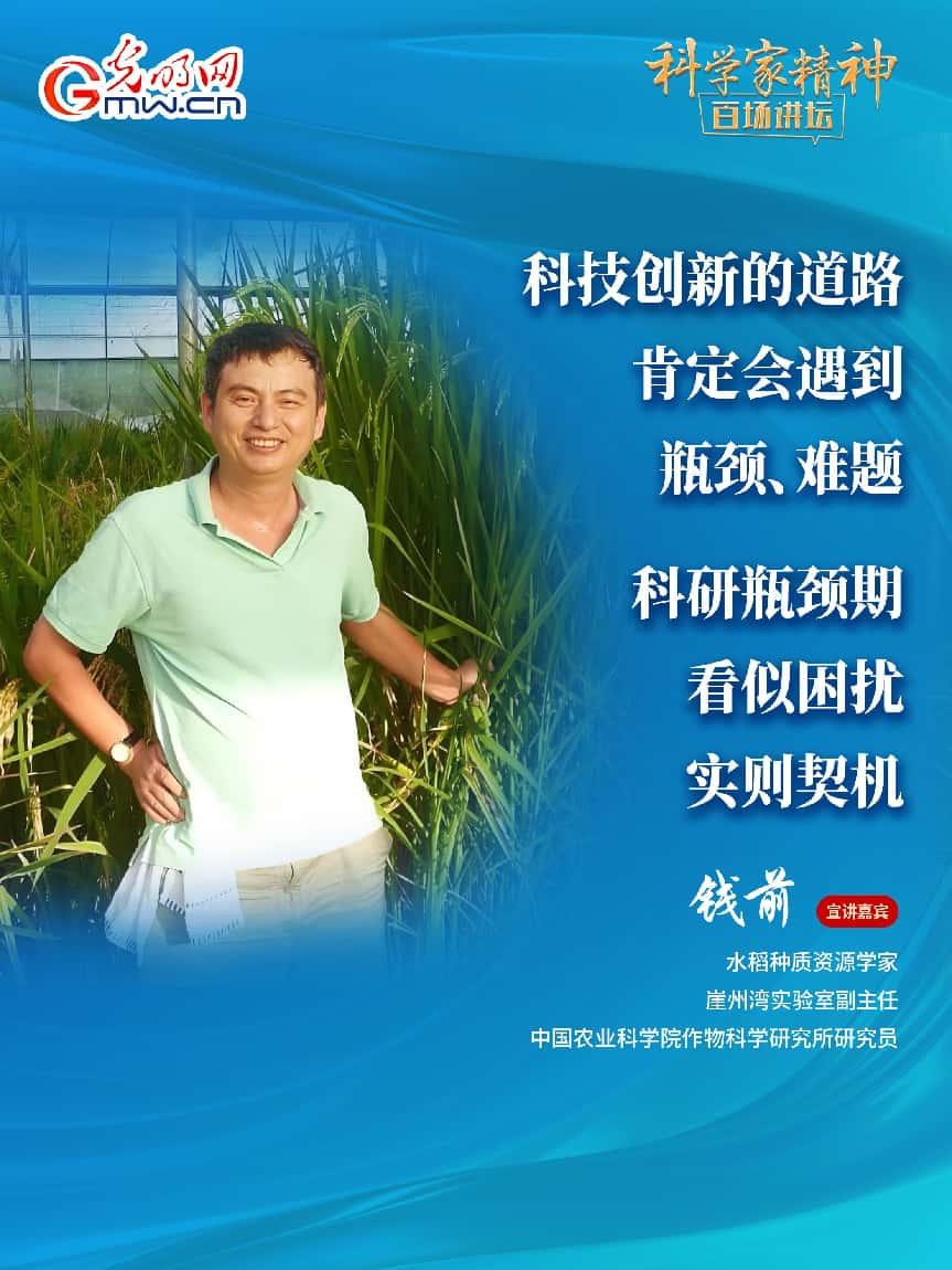 【科学家精神百场讲坛｜海报】水稻种质资源学家钱前：坐在实验室里是做不好农业科研的
