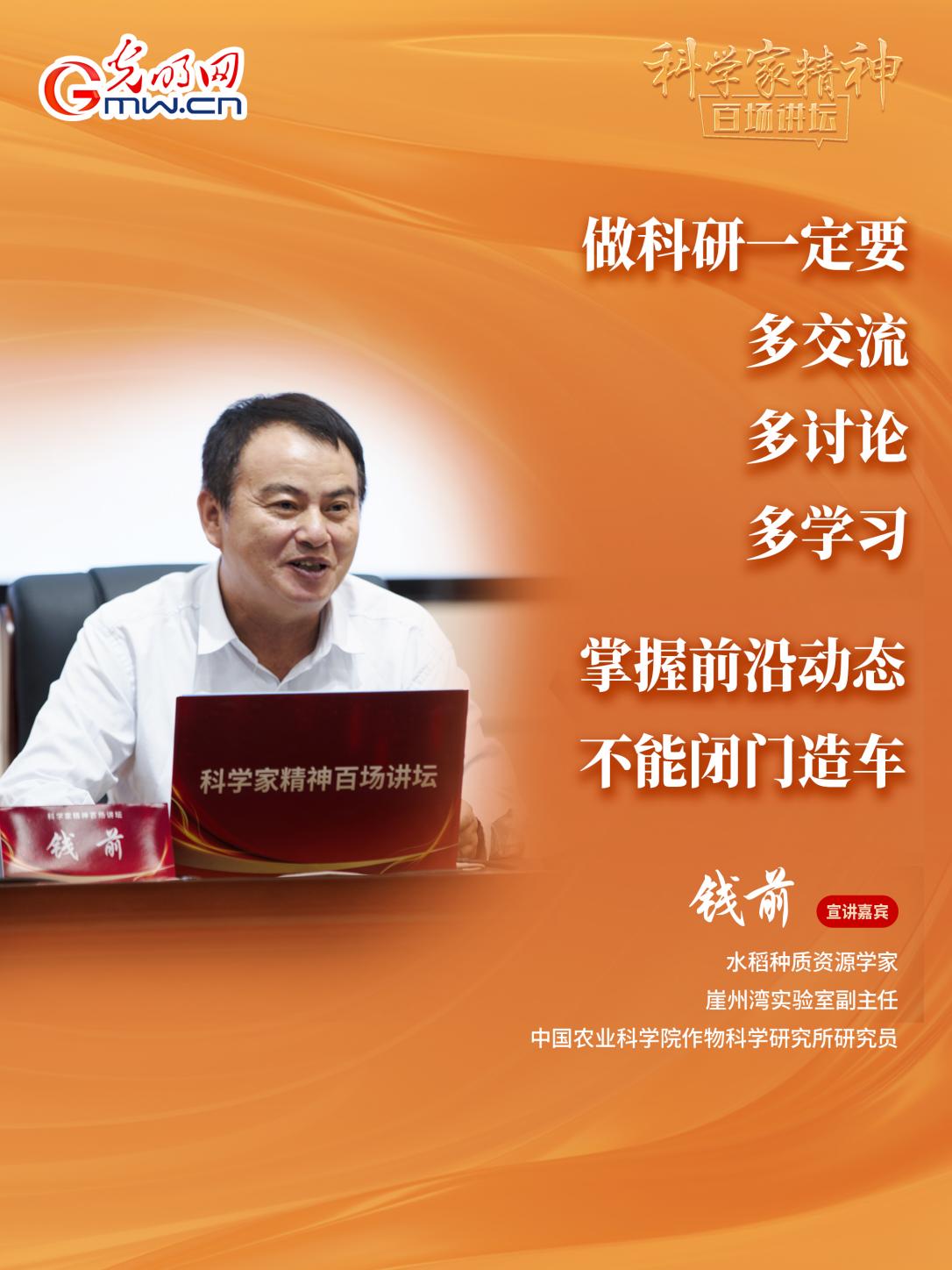 【科学家精神百场讲坛｜海报】水稻种质资源学家钱前：坐在实验室里是做不好农业科研的