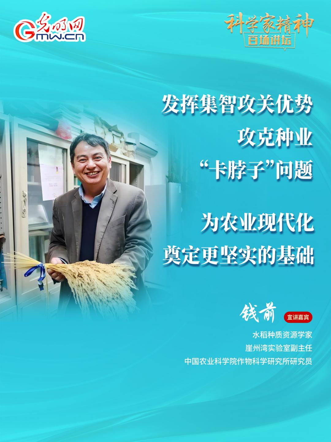 【科学家精神百场讲坛｜海报】水稻种质资源学家钱前：坐在实验室里是做不好农业科研的